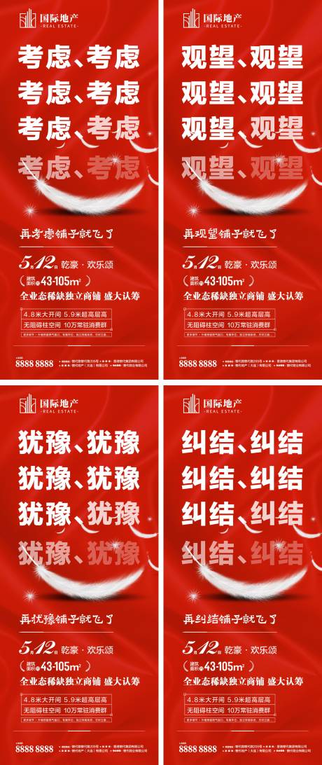 红色热销商街旺铺地产热卖创意系列海报-源文件【享设计】