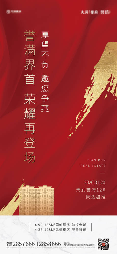 源文件下載【享設計】搜索編號：10650000376091690【房地產紅金加推移動端海報】