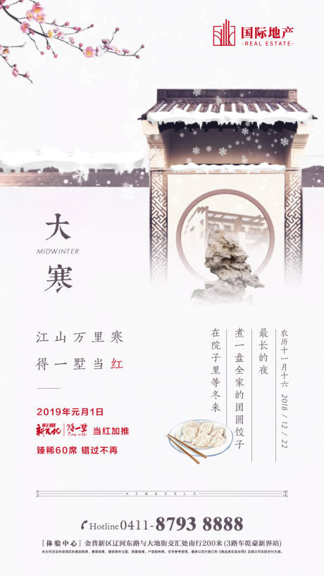 源文件下載【地產大寒節氣移動端海報】編號：76850000349943538
