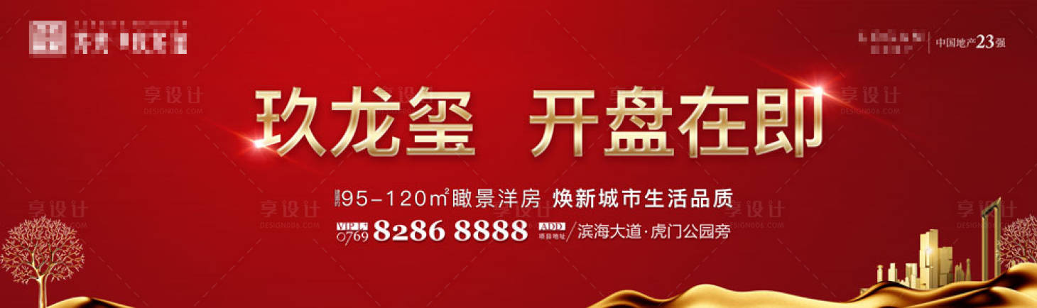 源文件下载【享设计】搜索编号：98780000355656919【大气红金中式地产开盘广告展板】