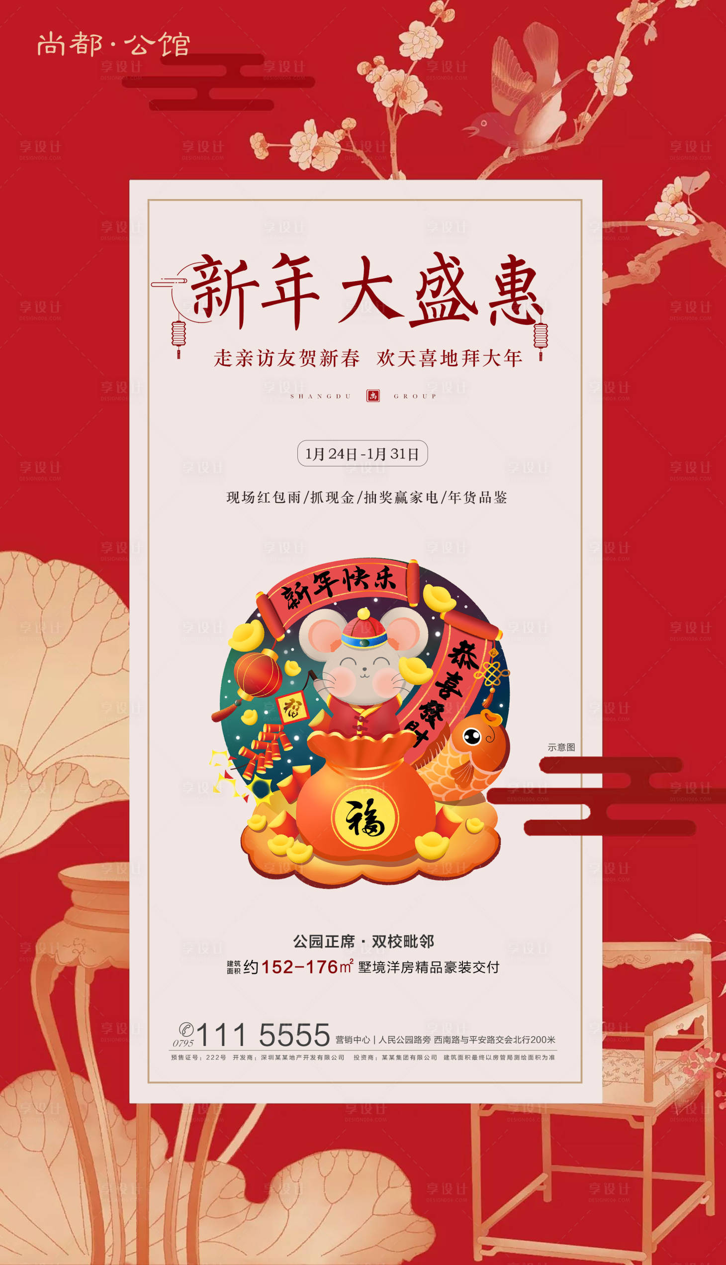 源文件下载【享设计】搜索编号：60890000374082793【地产春节大优惠活动海报】