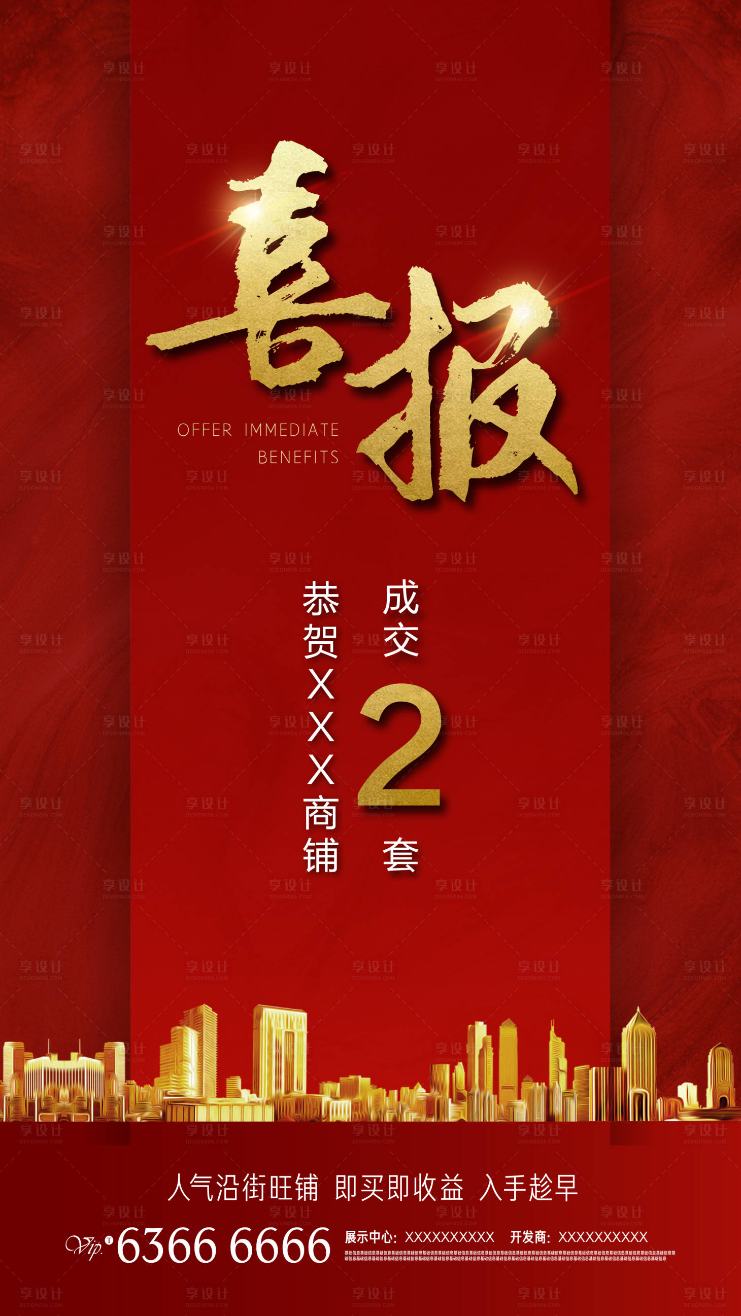 源文件下載【享設計】搜索編號：74330000342658529【地產商鋪喜報熱銷移動端海報】