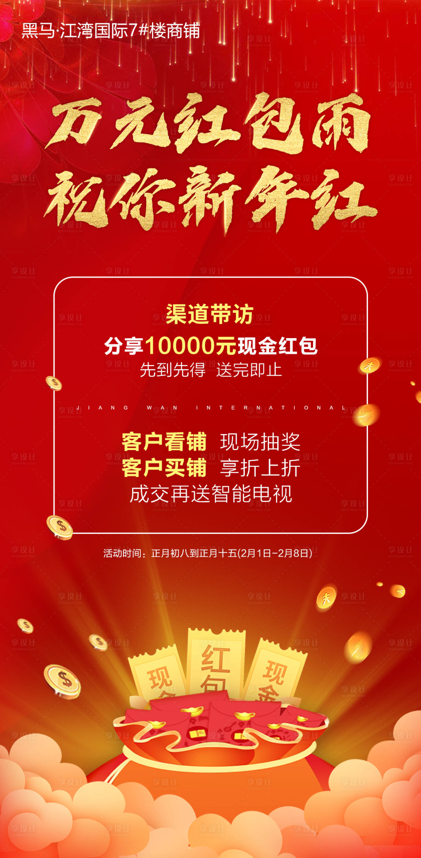 源文件下載【享設(shè)計】搜索編號：95460000369991694【地產(chǎn)紅包雨紅金海報】