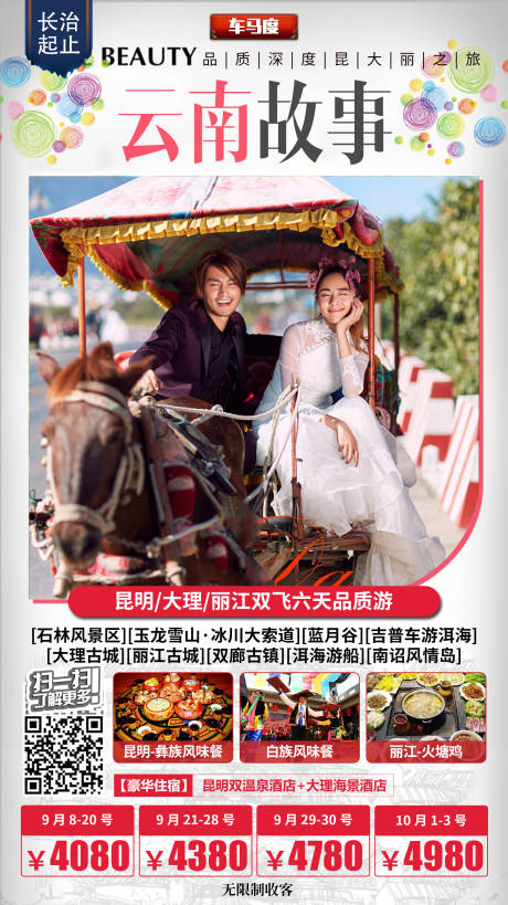 源文件下載【云南故事旅游海報(bào)】編號(hào)：59590000337434531