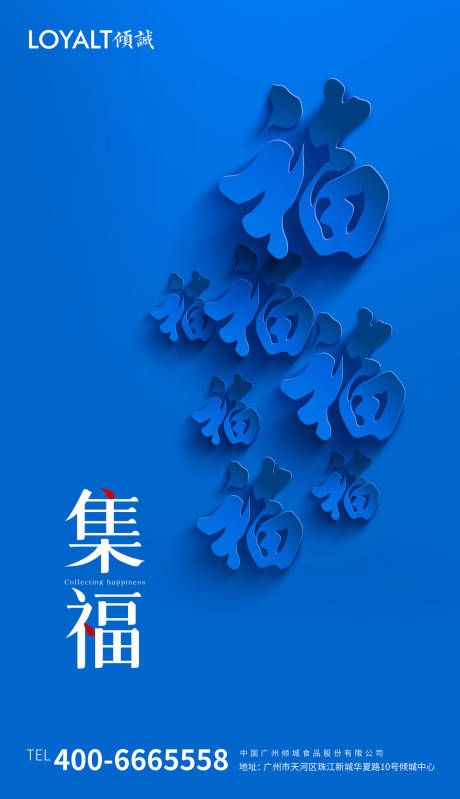 集福新春佳节海报