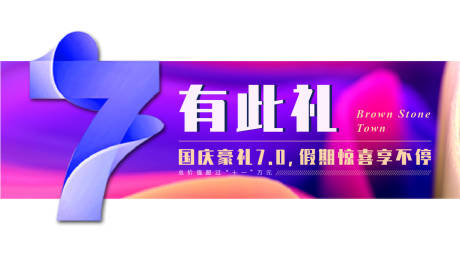 源文件下载【国庆豪礼异形海报展板】编号：20200120155345314