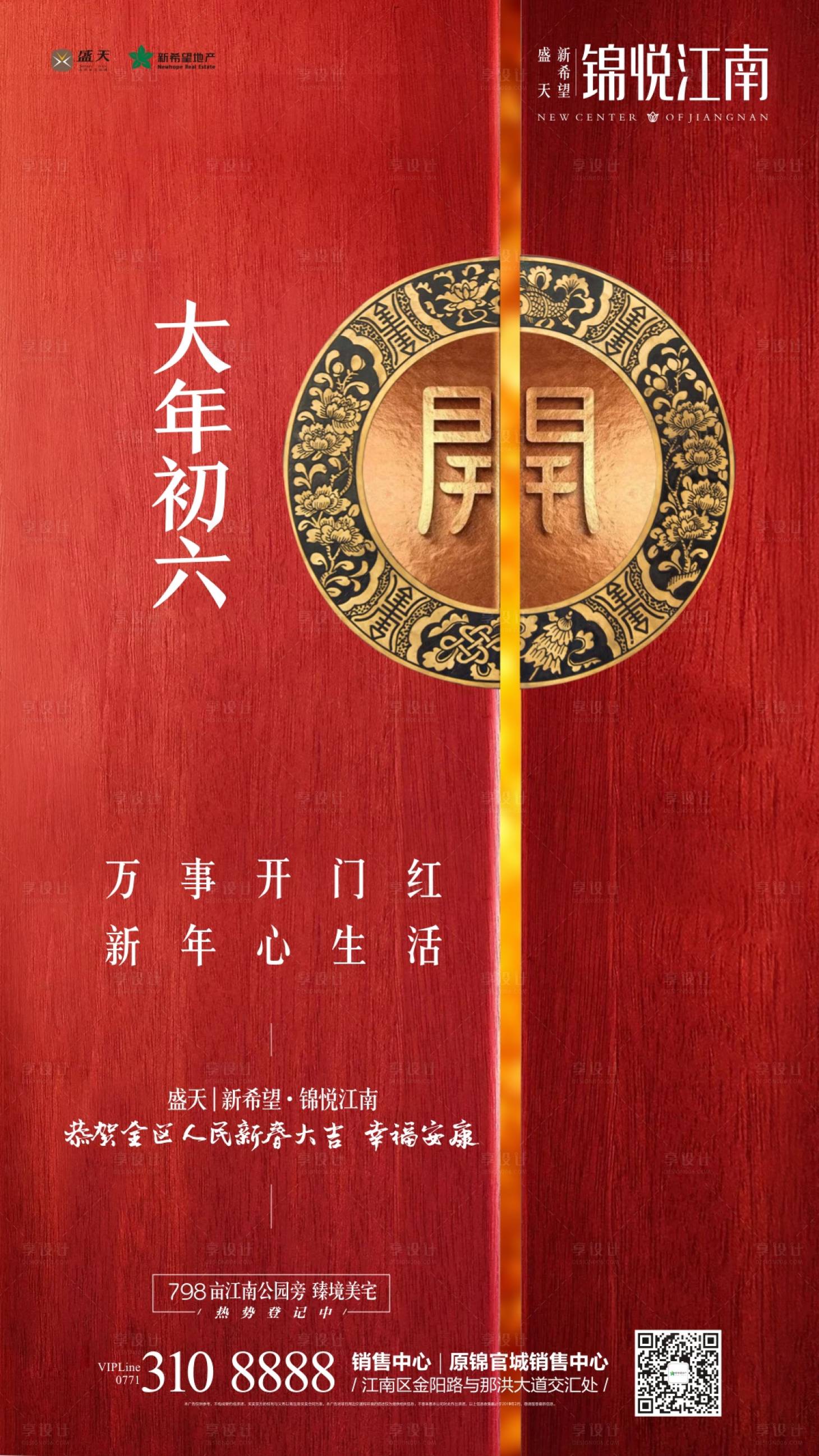 源文件下載【地產(chǎn)春節(jié)初六開門紅海報】編號：70870000354332144