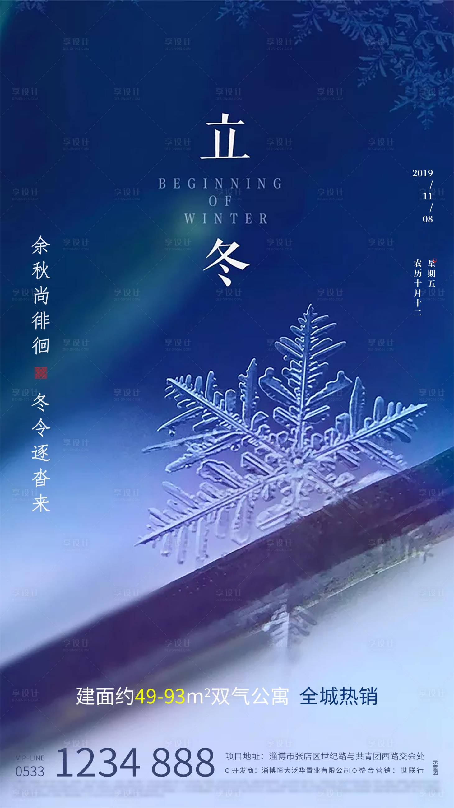 源文件下载【享设计】搜索编号：13810000372483329【房地产立冬微信海报】