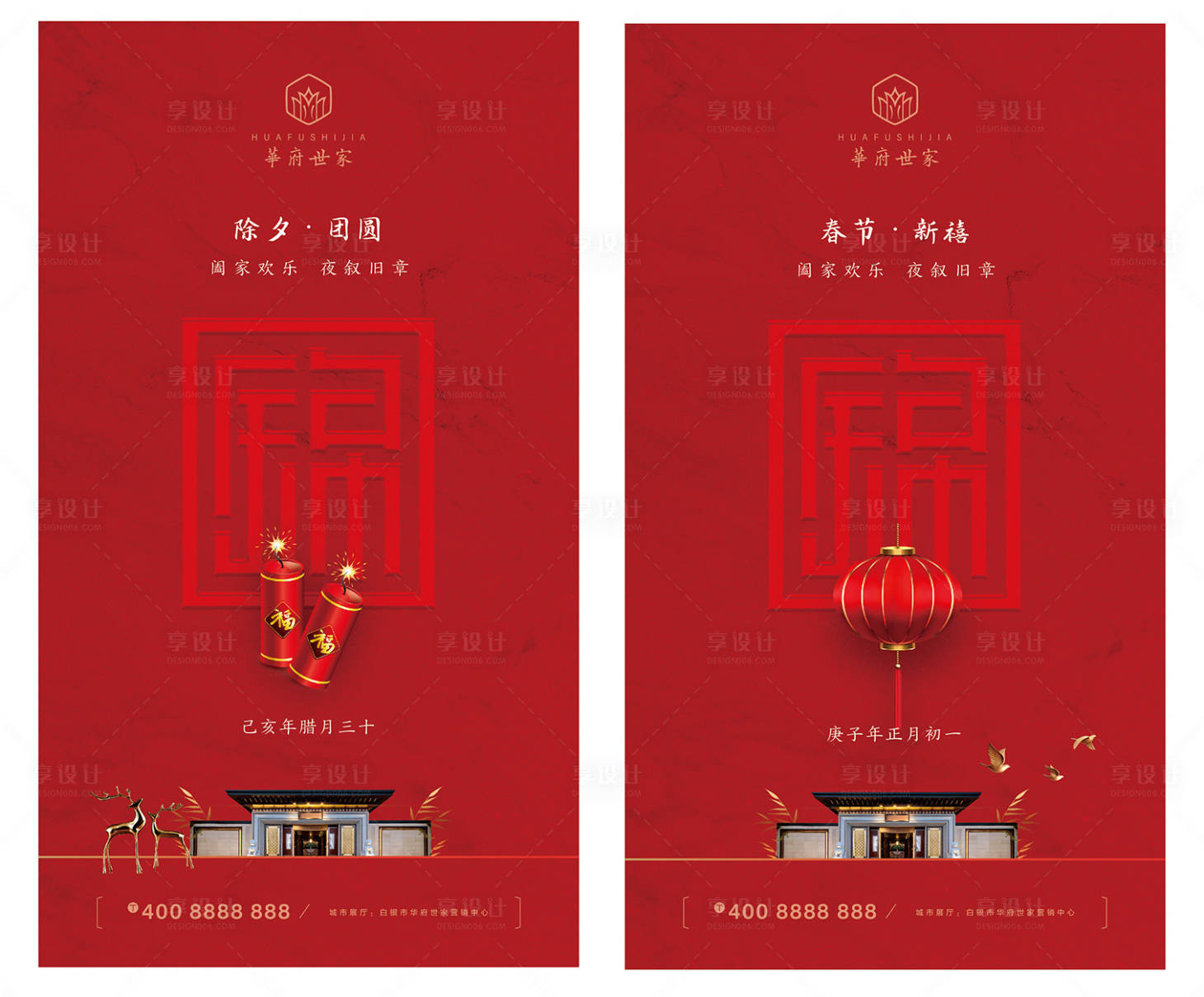 源文件下載【享設計】搜索編號：69490000372734160【中式地產春節除夕海報系列】