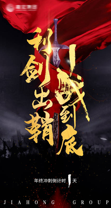 源文件下载【年终冲刺倒计时1天移动端海报】编号：30370000307689827