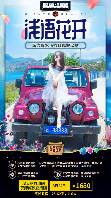 源文件下载【浅语花开云南旅游移动端海报】编号：29970000327181787