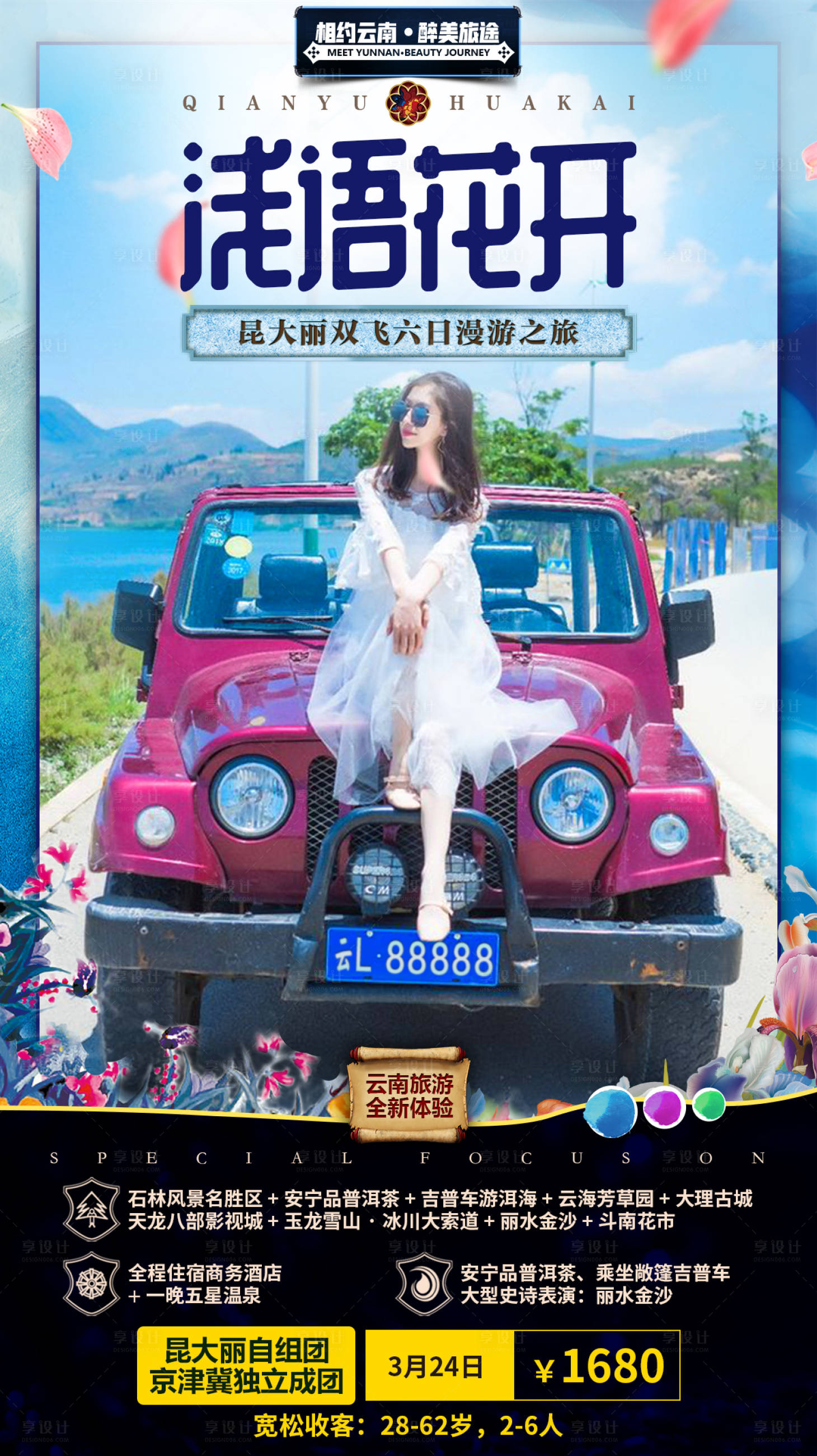 源文件下载【浅语花开云南旅游移动端海报】编号：29970000327181787