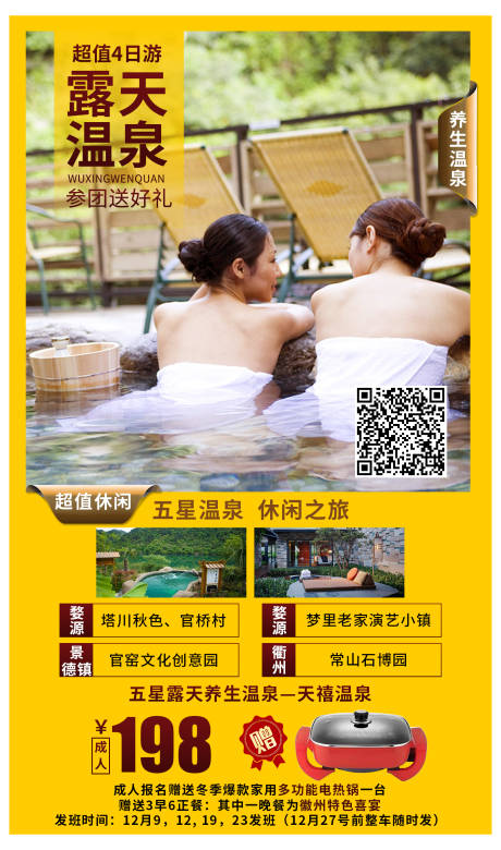 源文件下载【露天温泉旅游度假海报】编号：11400000331987711