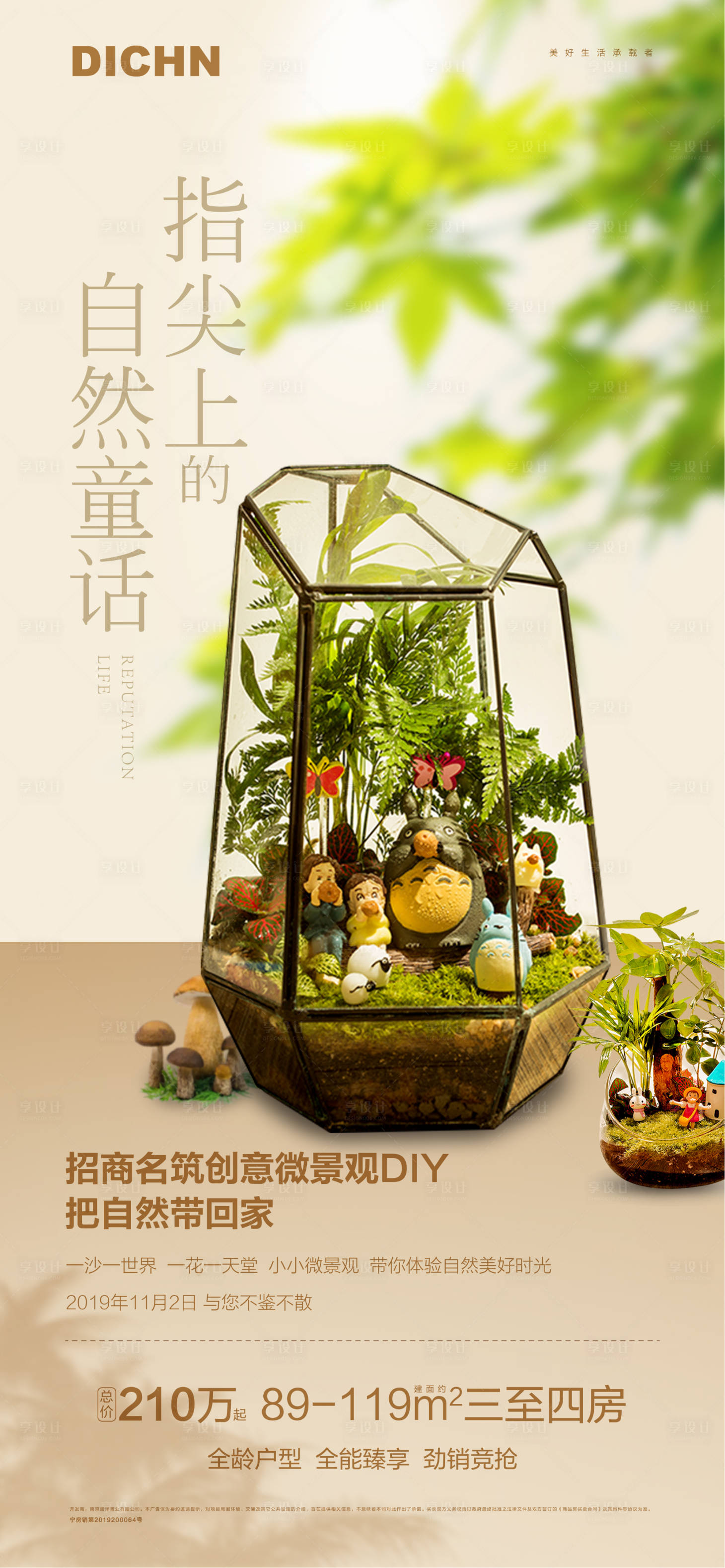 源文件下载【享设计】搜索编号：74470000345729703【地产微景观DIY移动端海报】
