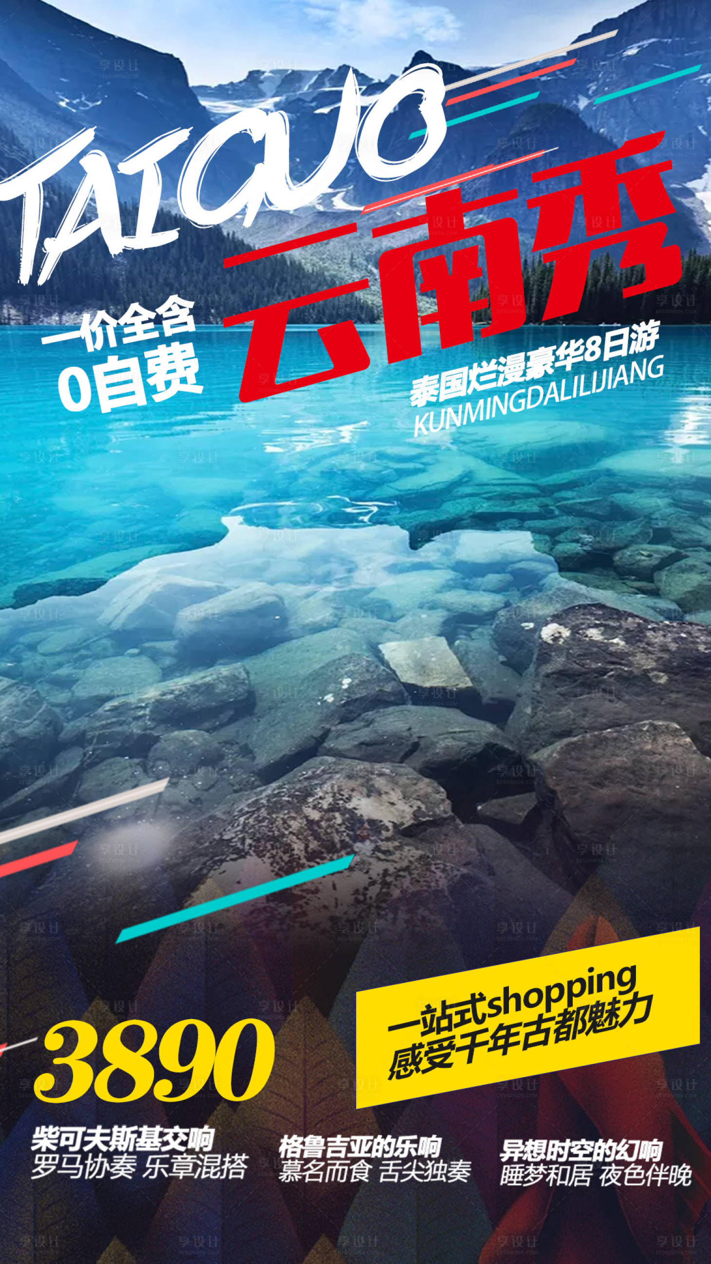 源文件下載【享設計】搜索編號：58580000331822523【云南旅游海報】
