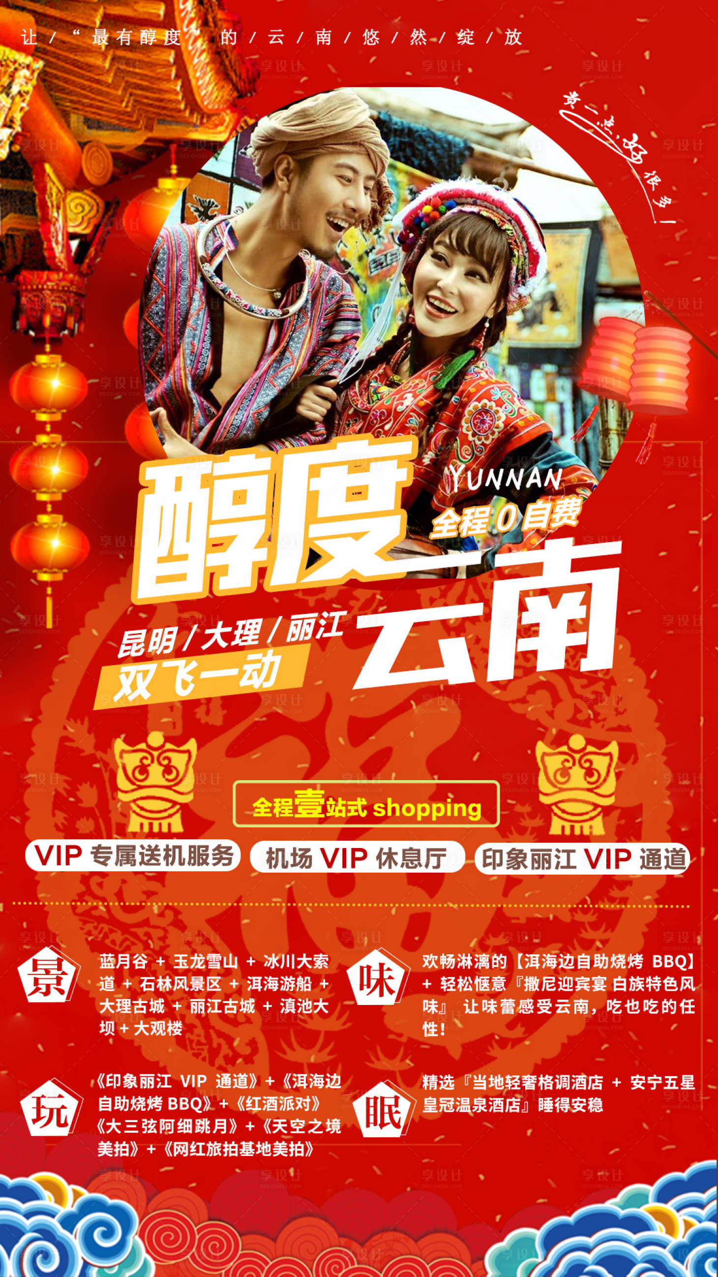 源文件下载【享设计】搜索编号：83010000380493816【醇度云南旅游移动端海报】