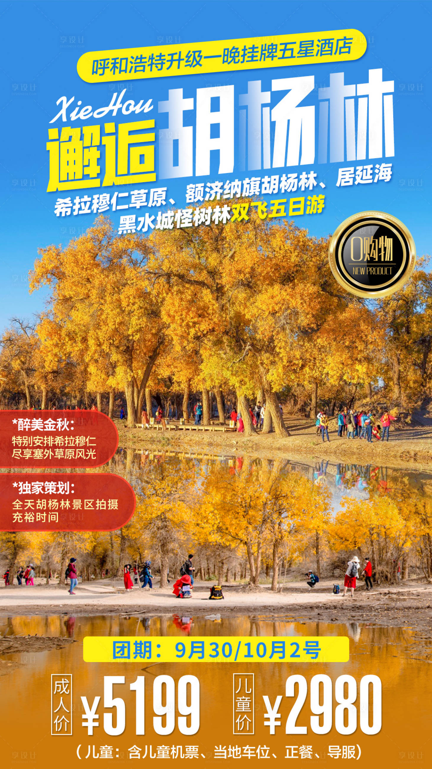 源文件下载【内蒙邂逅胡杨林旅游海报】编号：70650000346881834