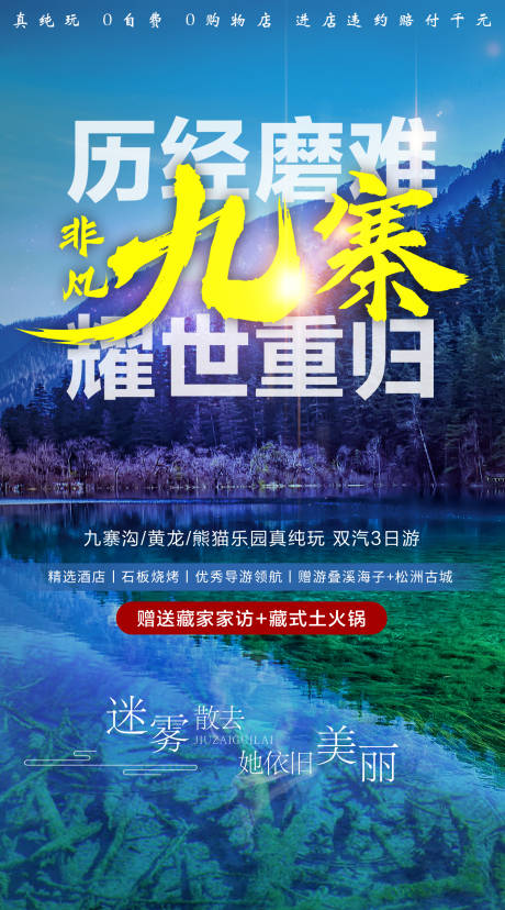 源文件下载【九寨沟旅游海报】编号：62900000373546808