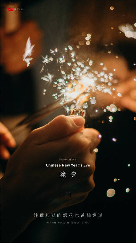 源文件下载【除夕烟花移动端海报】编号：58740000344551747
