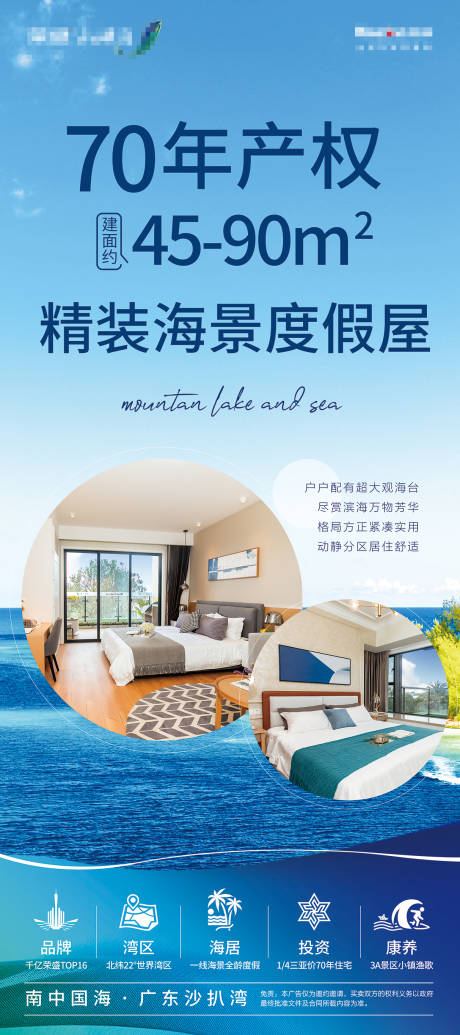 源文件下載【70年產(chǎn)權(quán)度假海景房移動(dòng)端海報(bào)】編號(hào)：48030000327951044