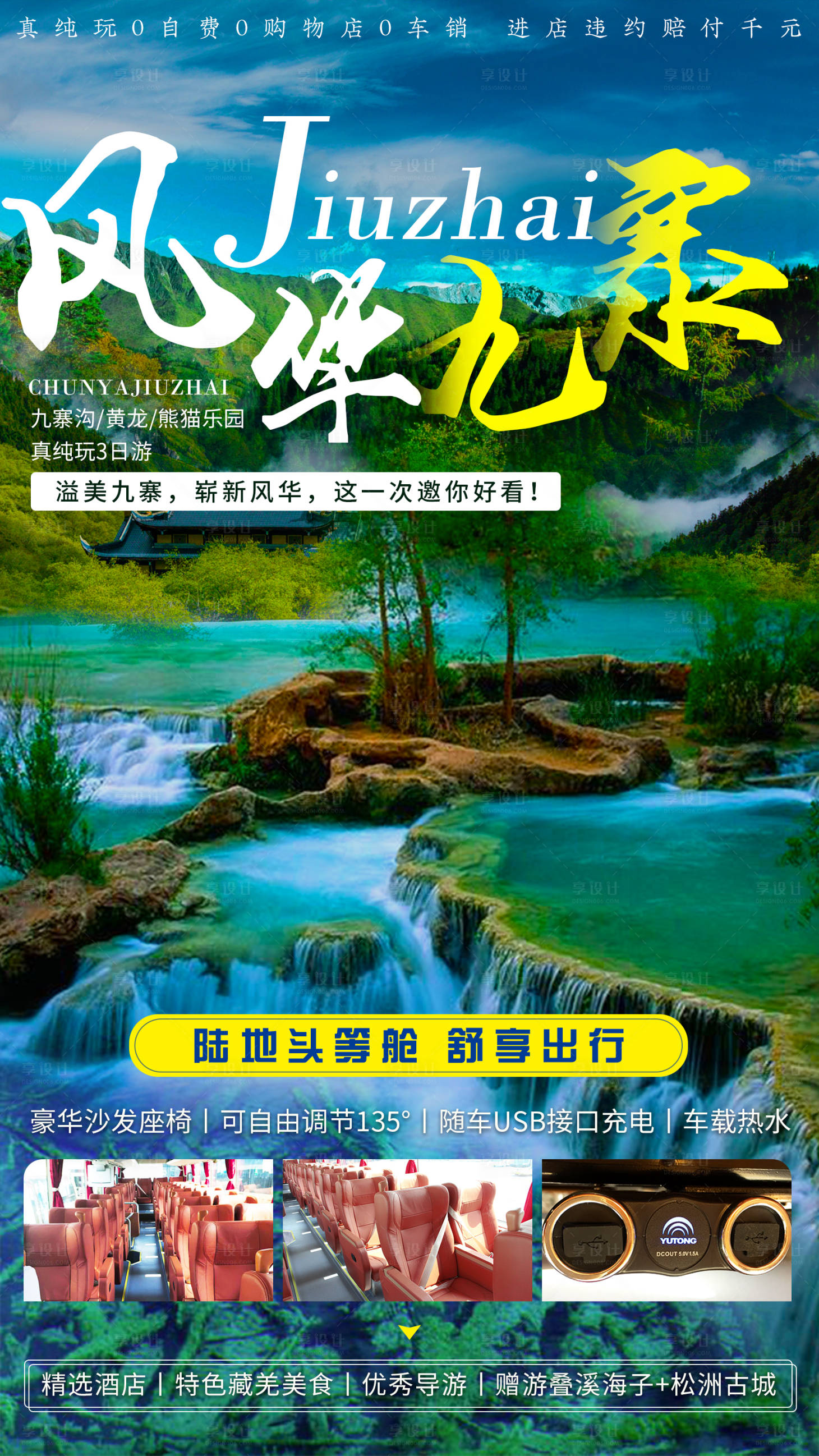 源文件下載【享設計】搜索編號：91960000373577961【四川九寨溝旅游海報】