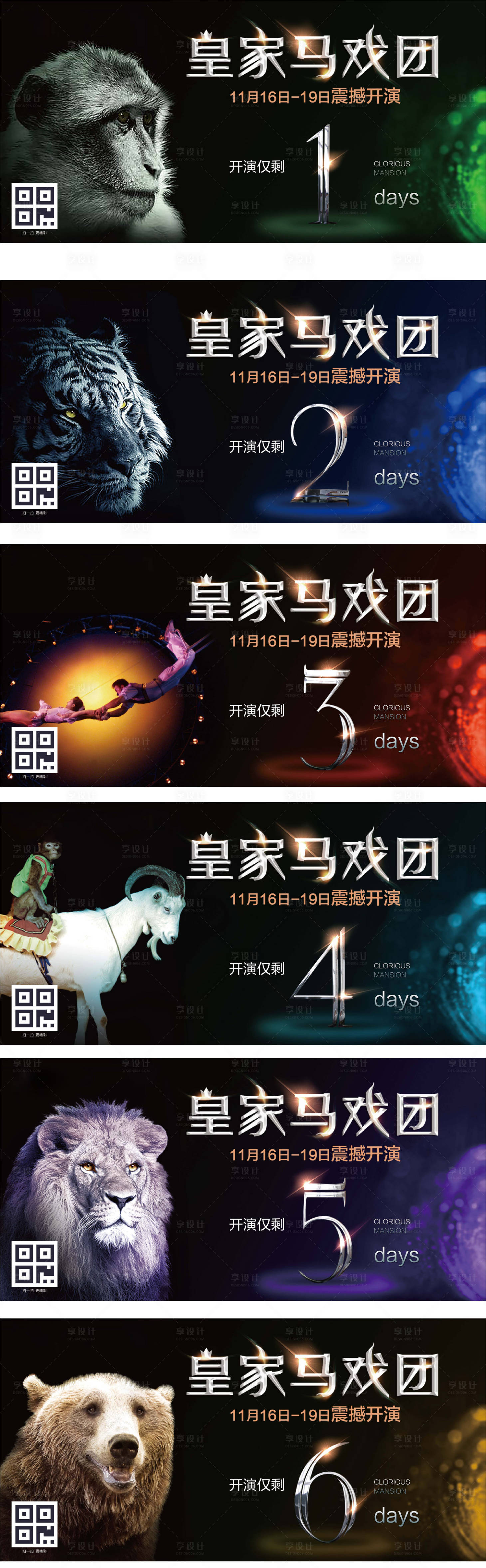 源文件下载【享设计】搜索编号：97930000344777473【皇家马戏团倒计时广告展板海报系列】