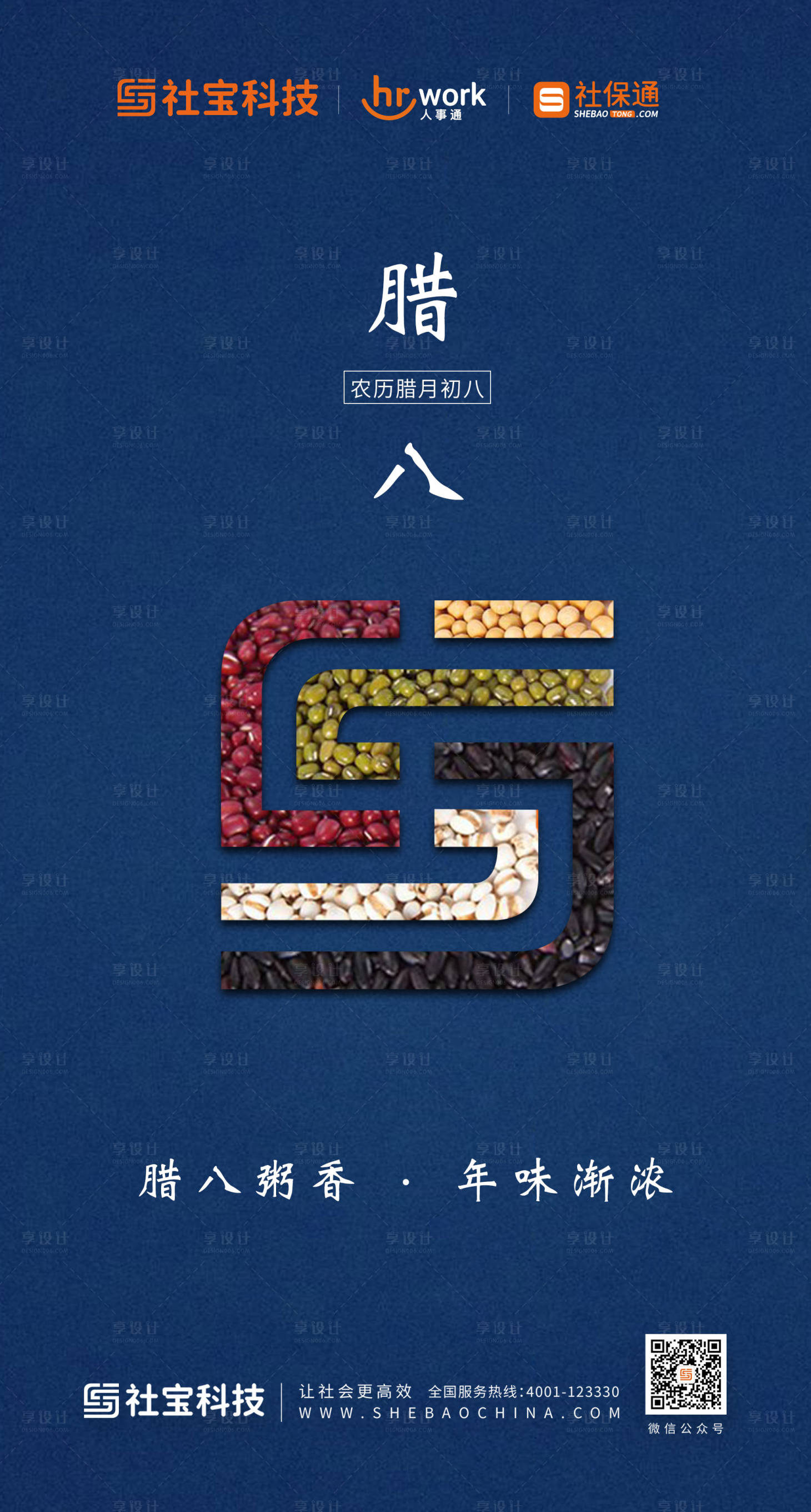 源文件下载【享设计】搜索编号：60640000351693599【腊八节移动端海报】