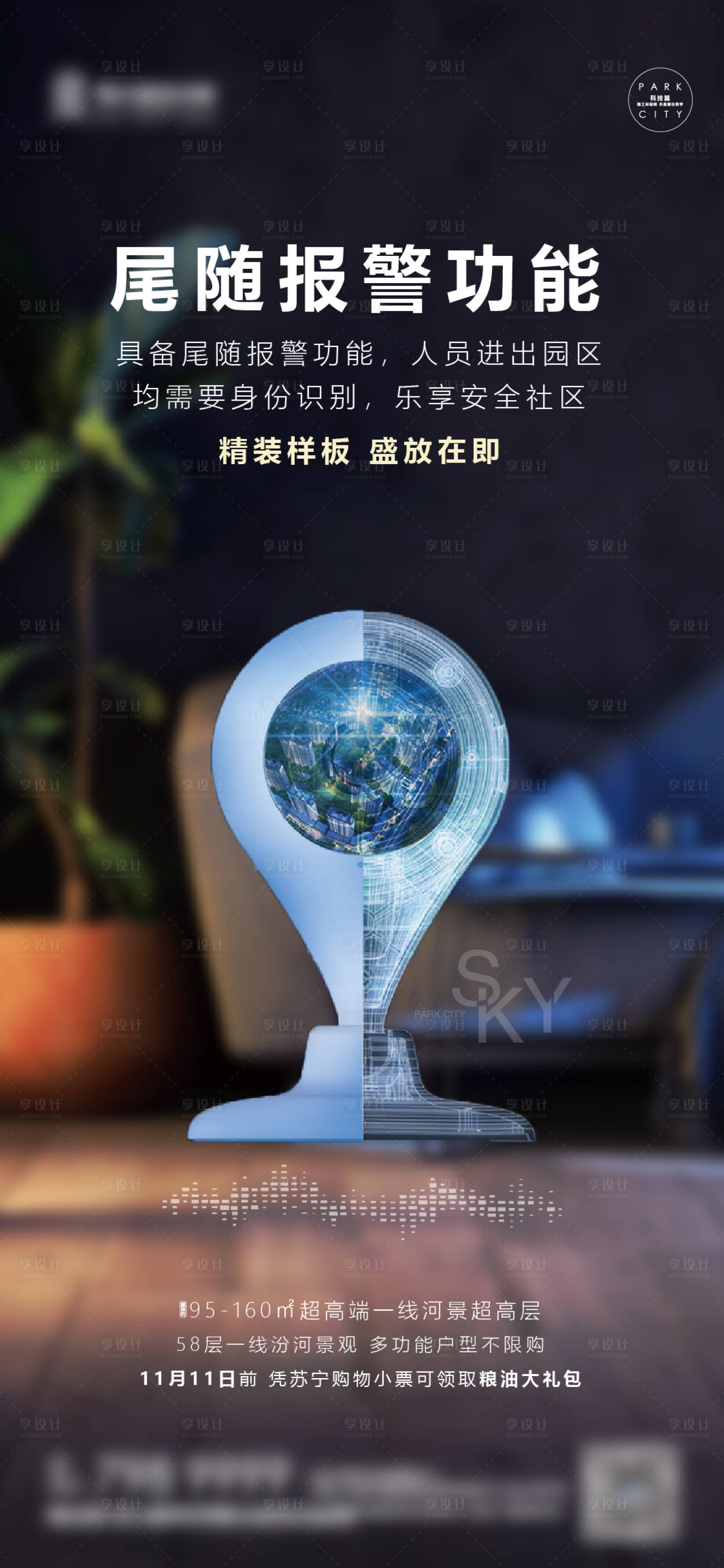 源文件下載【享設計】搜索編號：55710000365507529【小區尾隨報警功能移動端海報】