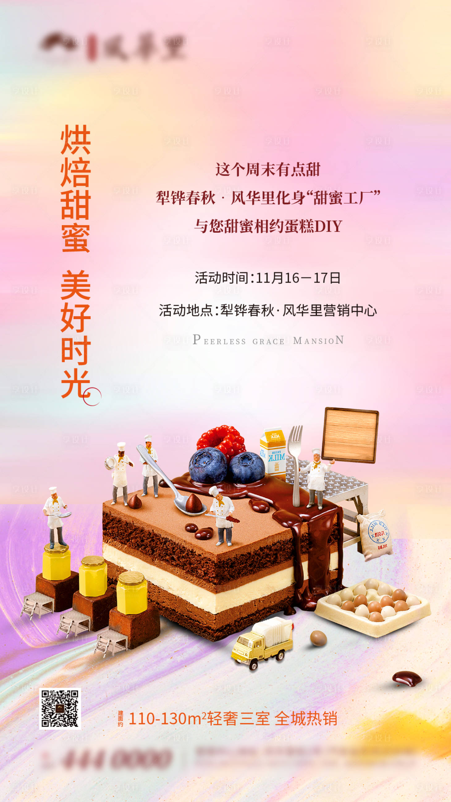 源文件下載【享設計】搜索編號：31120000346692477【地產蛋糕烘焙DIY周末暖場活動海報】