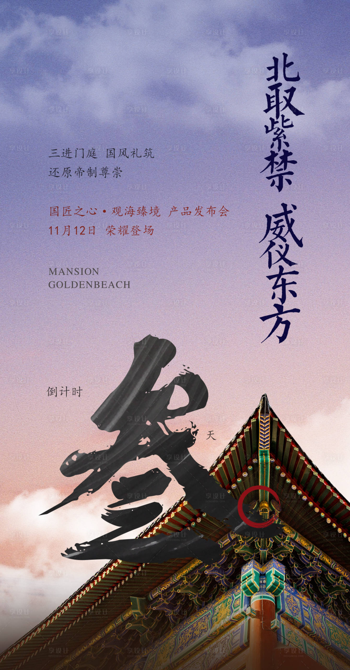 源文件下載【享設計】搜索編號：67000000381271983【新中式房地產加推倒計時海報】