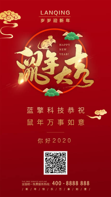 源文件下载【享设计】搜索编号：92370000332428692【鼠年大吉新年快乐微信海报】