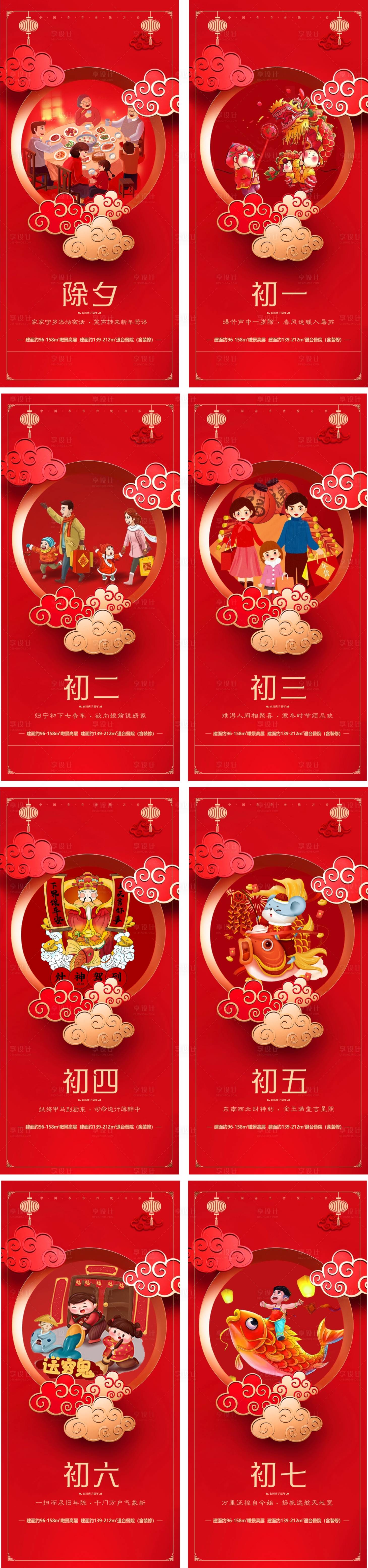 源文件下载【享设计】搜索编号：55560000373471851【春节期间初一至初七微信海报系列】