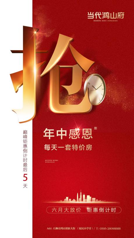 源文件下載【地產熱銷倒計時移動端海報】編號：24310000339869866