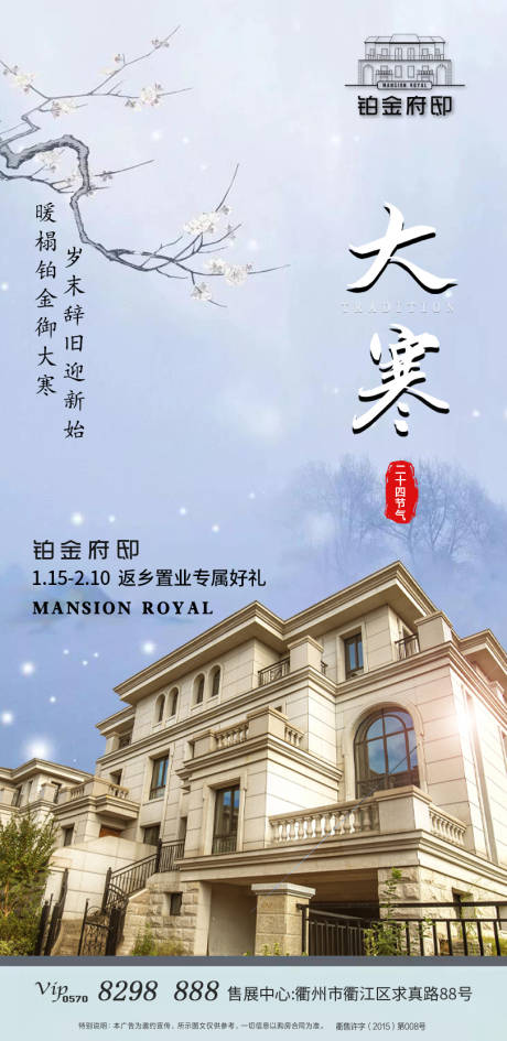 源文件下載【地產(chǎn)大寒節(jié)氣移動(dòng)端海報(bào)】編號(hào)：40670000371507694