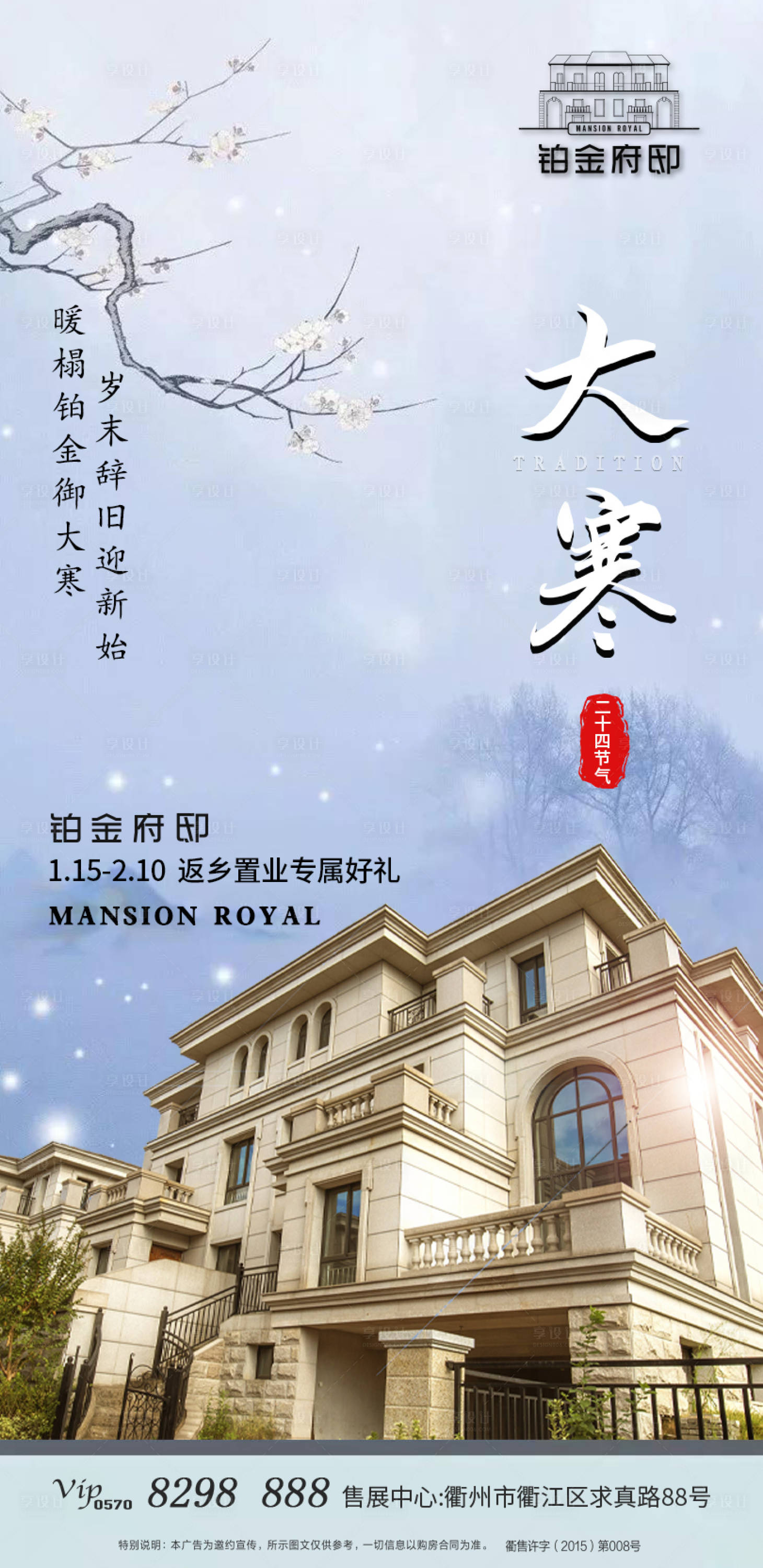 源文件下載【地產大寒節氣移動端海報】編號：40670000371507694