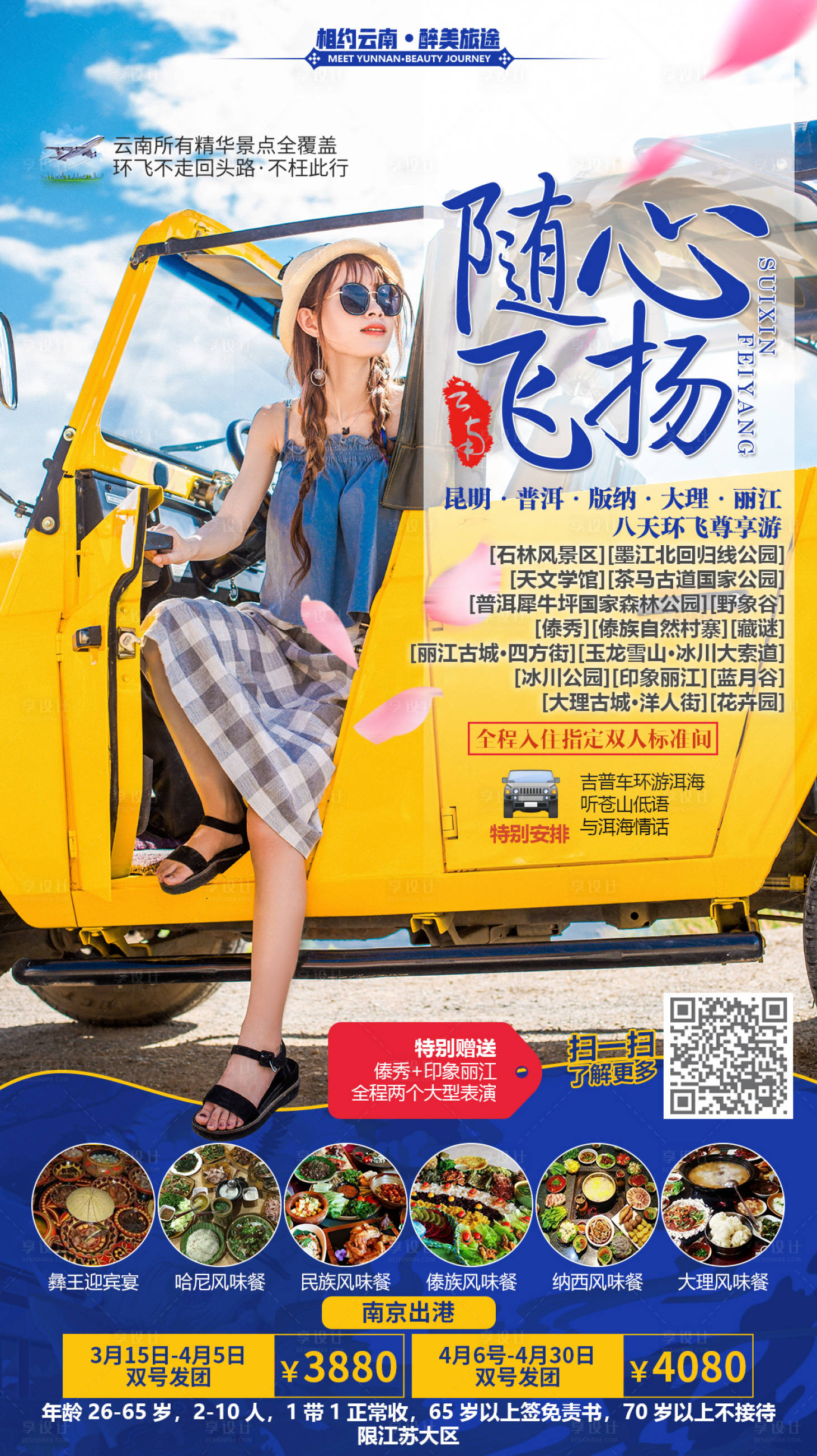 源文件下载【随心飞扬相约云南旅游海报】编号：51820000340263883