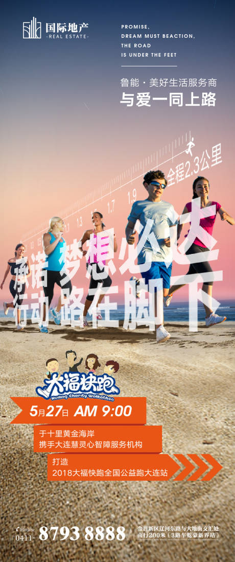 源文件下载【享设计】搜索编号：66200000382752534【房地产沙滩公益跑马拉松长跑创意海报】