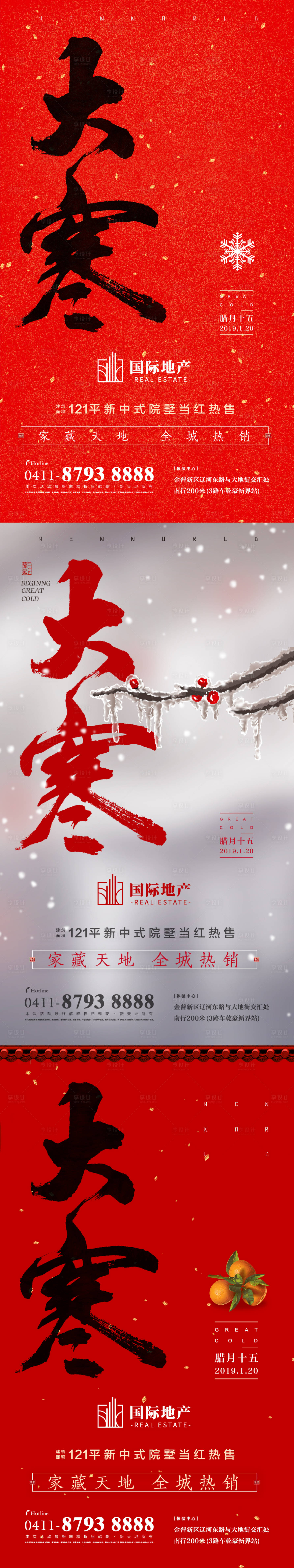 源文件下载【享设计】搜索编号：17290000327362319【红色房地产大寒节气海报系列】