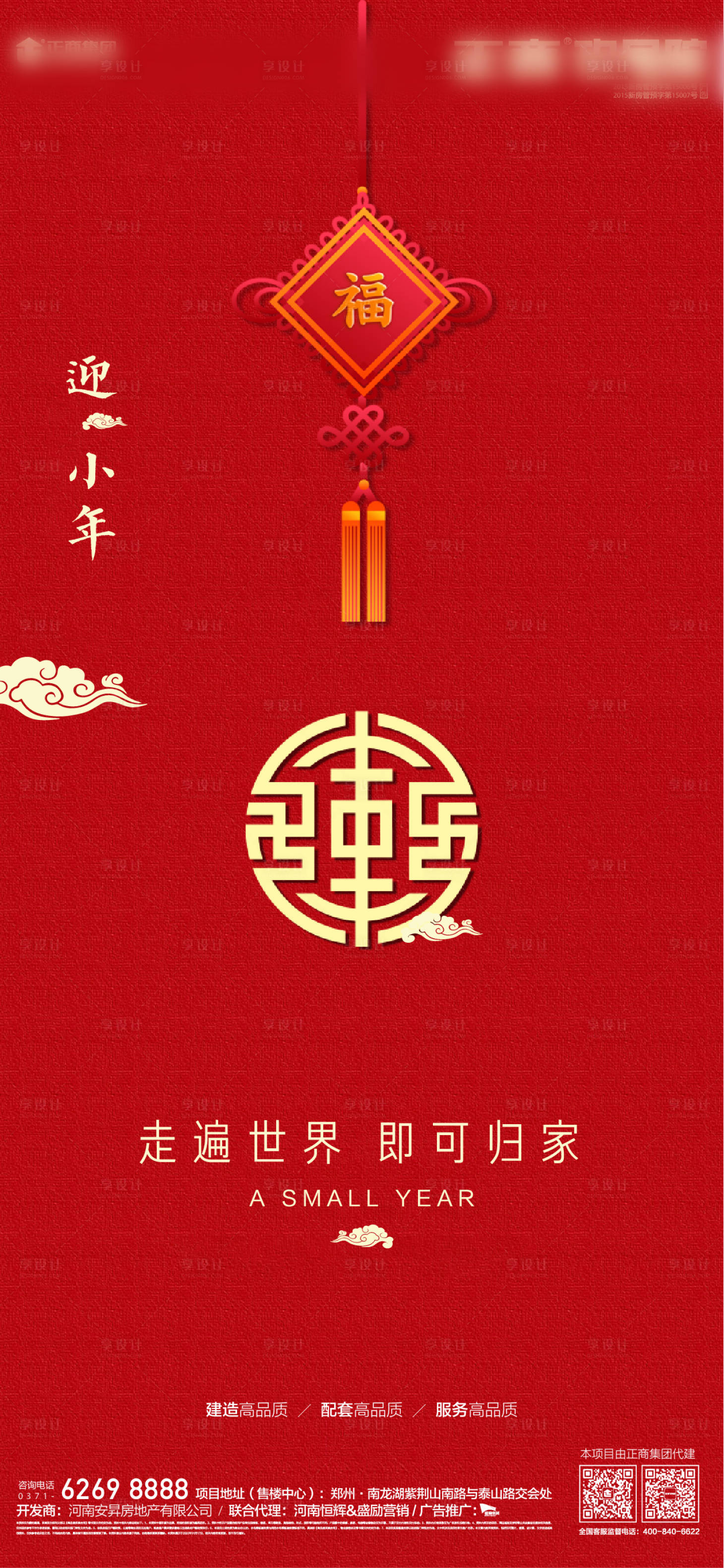 源文件下載【享設計】搜索編號：63660000353988463【地產小年傳統節日海報】