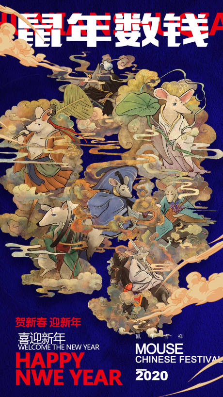 源文件下载【鼠年新年八仙海报】编号：22080000325307074