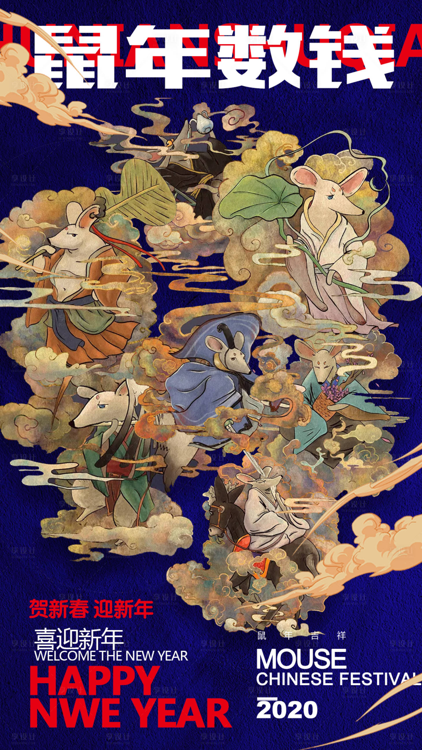 源文件下載【鼠年新年八仙海報】編號：22080000325307074