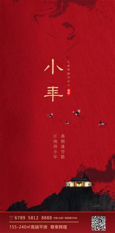 源文件下载【中式地产小年移动端海报】编号：46250000340523923