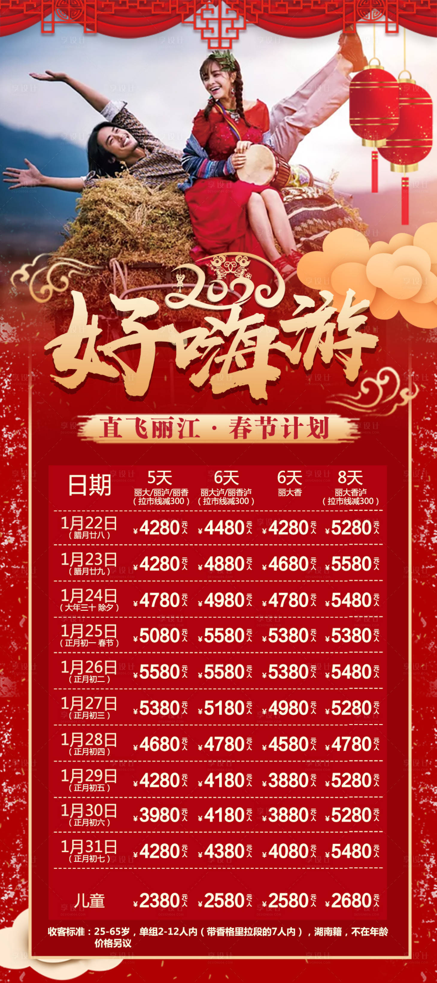 源文件下載【享設計】搜索編號：85360000343652644【云南麗江春節旅游計劃海報】