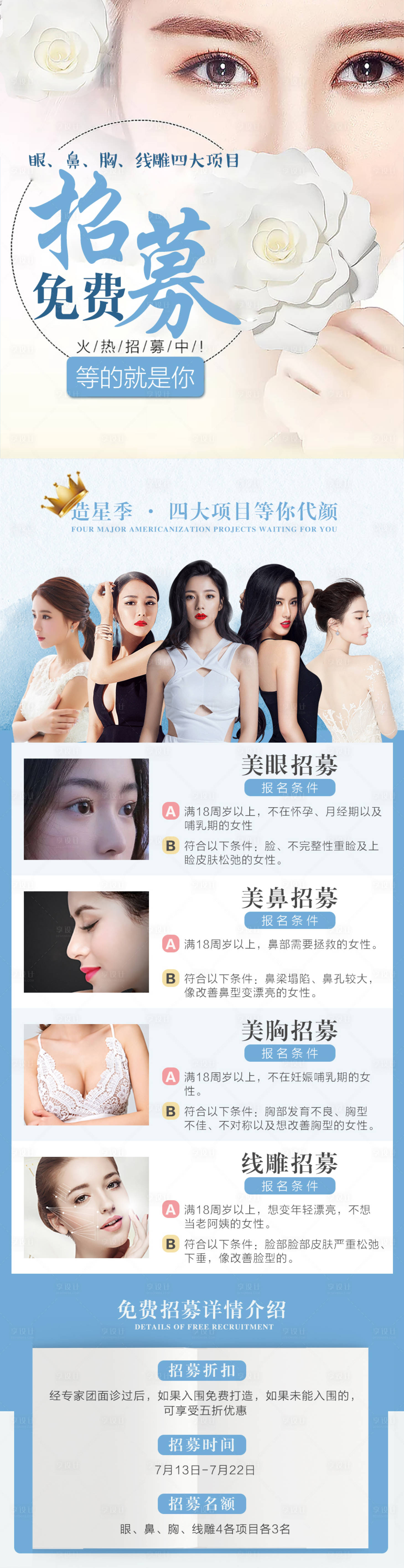 源文件下载【享设计】搜索编号：16450000354271664【免费招募整形模特海报长图】