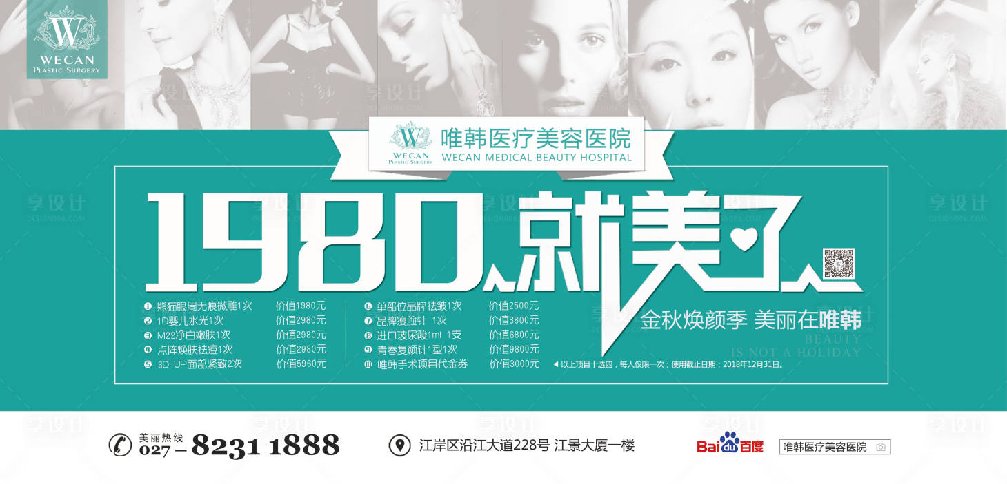 源文件下載【享設計】搜索編號：61430000334702348【醫美廣告展板海報】