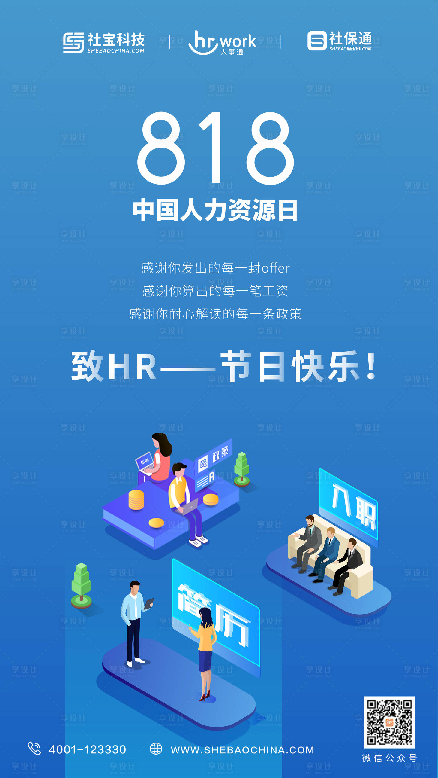 源文件下載【享設計】搜索編號：10170000351609984【中國人力資源日節日海報】