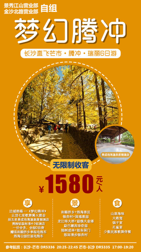 源文件下载【腾冲旅游移动端海报】编号：20200109094305000