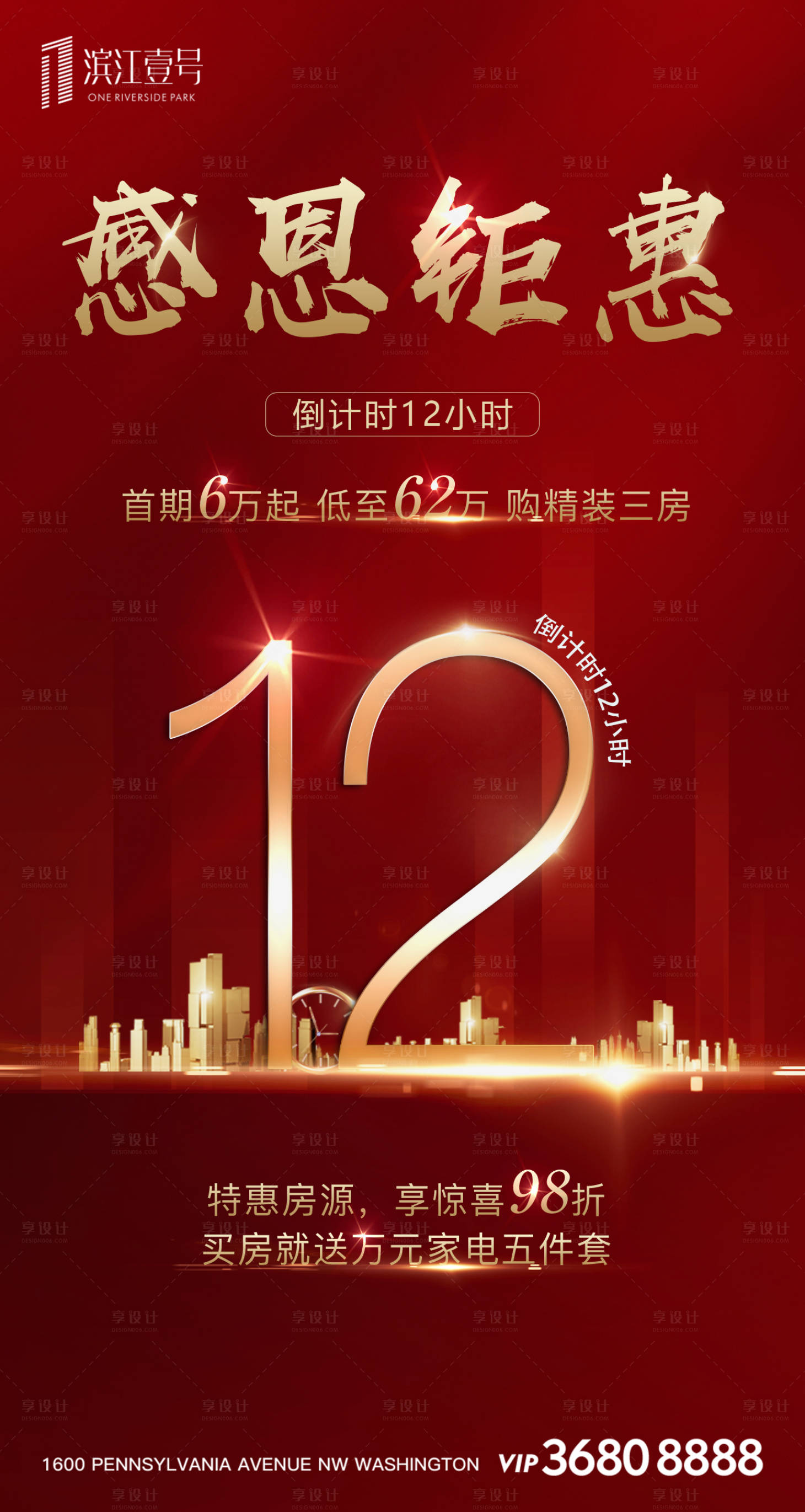 源文件下载【享设计】搜索编号：85140000326277315【房地产感恩钜惠特惠房源倒计时海报】