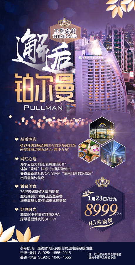源文件下载【邂逅铂尔曼泰国旅游海报】编号：59330000340587119