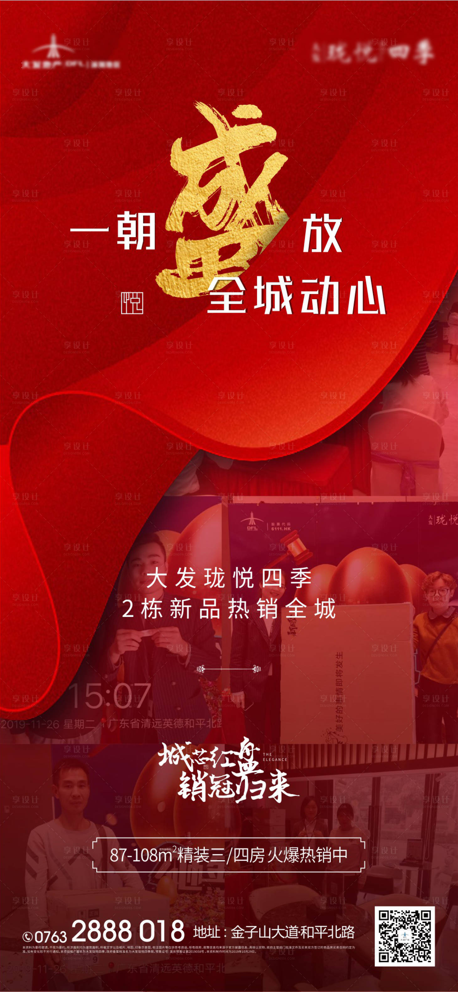 源文件下载【享设计】搜索编号：61510000337155083【地产热销移动端海报】